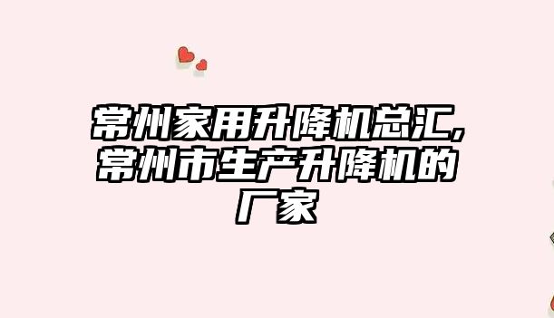 常州家用升降機(jī)總匯,常州市生產(chǎn)升降機(jī)的廠(chǎng)家